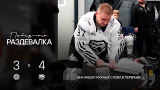 Победная раздевалка | Вася Глотов лучший против Сибири, Григоренко про камбэк | ХК Трактор