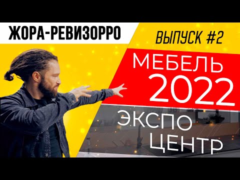 ЖОРА-РЕВИЗОРРО ВЫПУСК #2 | NEO, кухонные столы, Мария, Stanles. ВЫСТАВКА МЕБЕЛИ 2022 В ЭКСПОЦЕНТРЕ