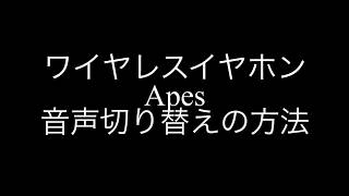 ワイヤレスイヤホンApes音声切り替え方法