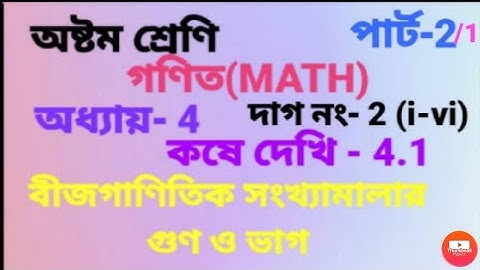 Class 8 Math kose dekhi-4.1 part-2/1|| অষ্টম শ্রেণি গণিত কষে দেখি-4.1 পার্ট-2/1
