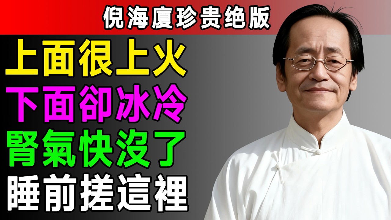倪海廈：腎氣足，百病除！睡前一個小動作，引火歸元，補足腎氣，讓你精力充沛，告別疲勞！#倪海廈 #中醫 #養生