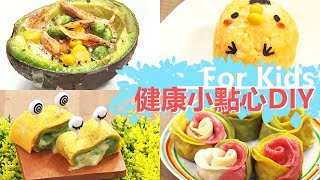 10道超簡單手做小點心！好吃好看孩子最愛！｜美食｜DIY ...