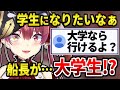 学生時代の夢を見て急に学校が恋しくなり、大学に入る妄想をするマリン船長【宝鐘マリン/ホロライブ切り抜き】
