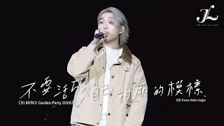 Jer 柳應廷 《不要活成自己討厭的模樣》 | 2026.03.28《Hi MIRO! Garden Party 2026》Multi-Angle Fancam
