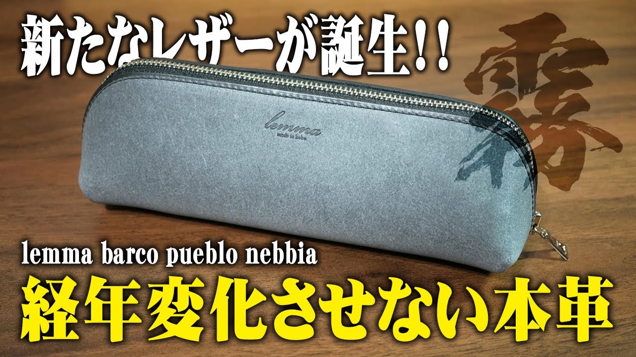 レンマ ギザ】経年変化させない!?ネビア加工のバルコ ペンケースを解説