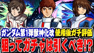 【モンスト】ガンダムコラボ第1弾獣神化改キャラはガチャで狙うべき!!? アムロ/バナージ/キラヤマトを使用後ガチ評価！
