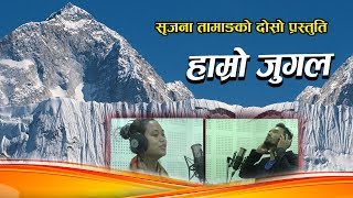 HAMRO JUGAL||हाम्रो जुगल|| New Nepali Song 2018 || ft.Srijana Tamang & Resham Pradhan