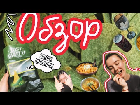 ОБЗОР НА ЧИПСЫ “Just Brutal”/ вкусно или провал?
