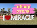 Обзор отеля MIRACLE 5* Турция Анталия Лара