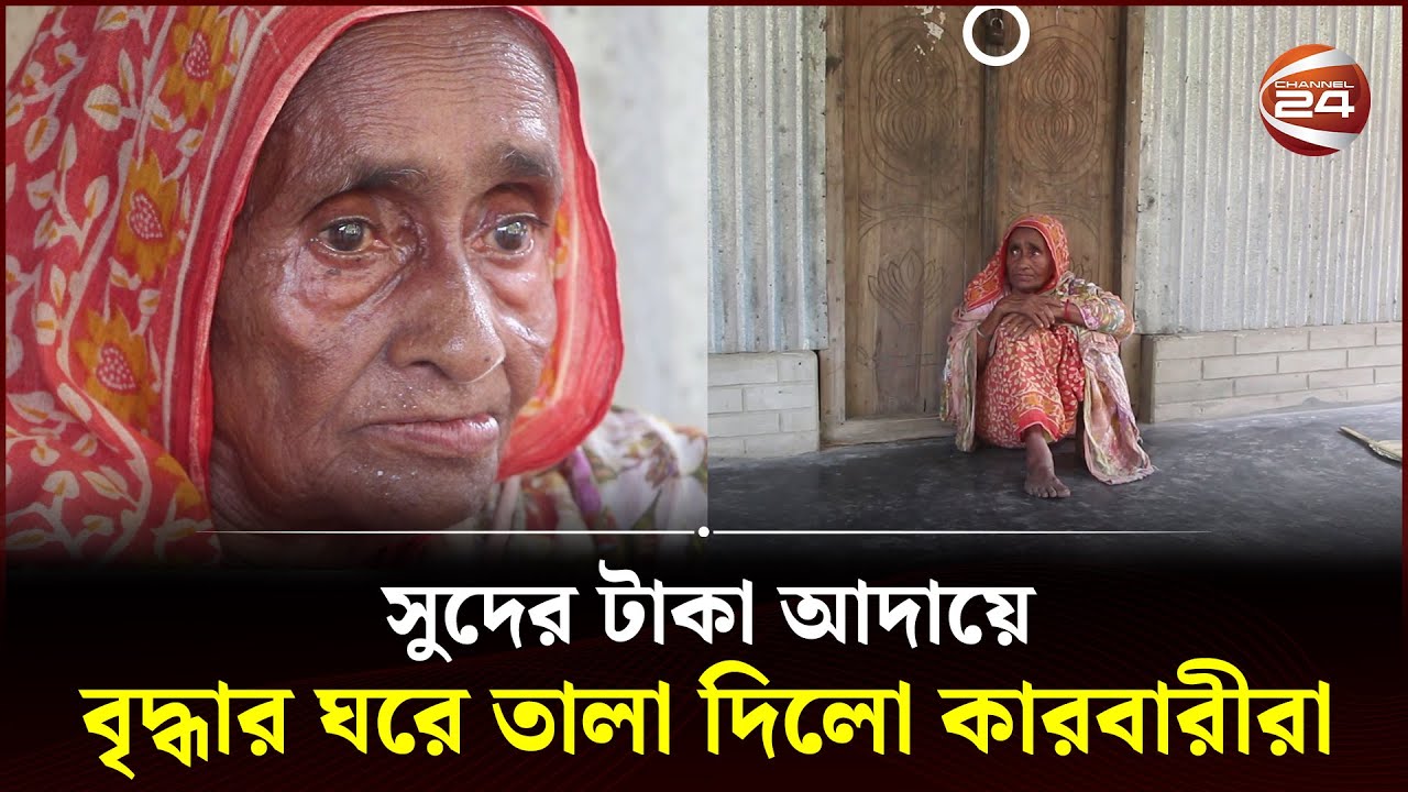 সুদের টাকা আদায়ে বৃদ্ধার ঘরে তালা | Pabna News | Channel 24