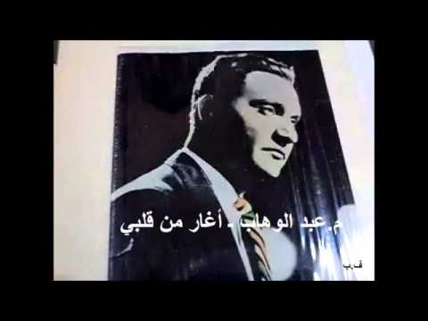 عبد الوهاب اغار من قلبي 