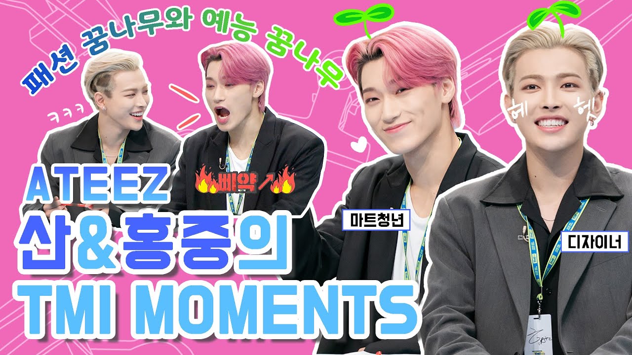 [TMI NEWS] 무대 장인 ATEEZ가 알고 보니 예능 장인? 웃음 빵빵 터지는 산&홍중의 TMI MOMENTS!