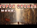 🌆 Город, город страшная СИЛА.🌆 &quot;Схавал&quot;/ Срочно уехал...