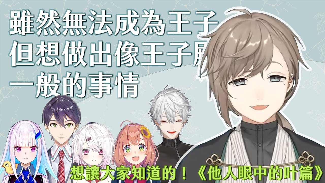 【叶】想做出像王子殿下一般的事情◇想讓大家知道的！《他人眼中的叶篇》【彩虹社中字】 #叶誕生祭2021