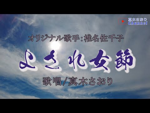 よされ女節 （椎名佐千子さん）唄/真木さおり