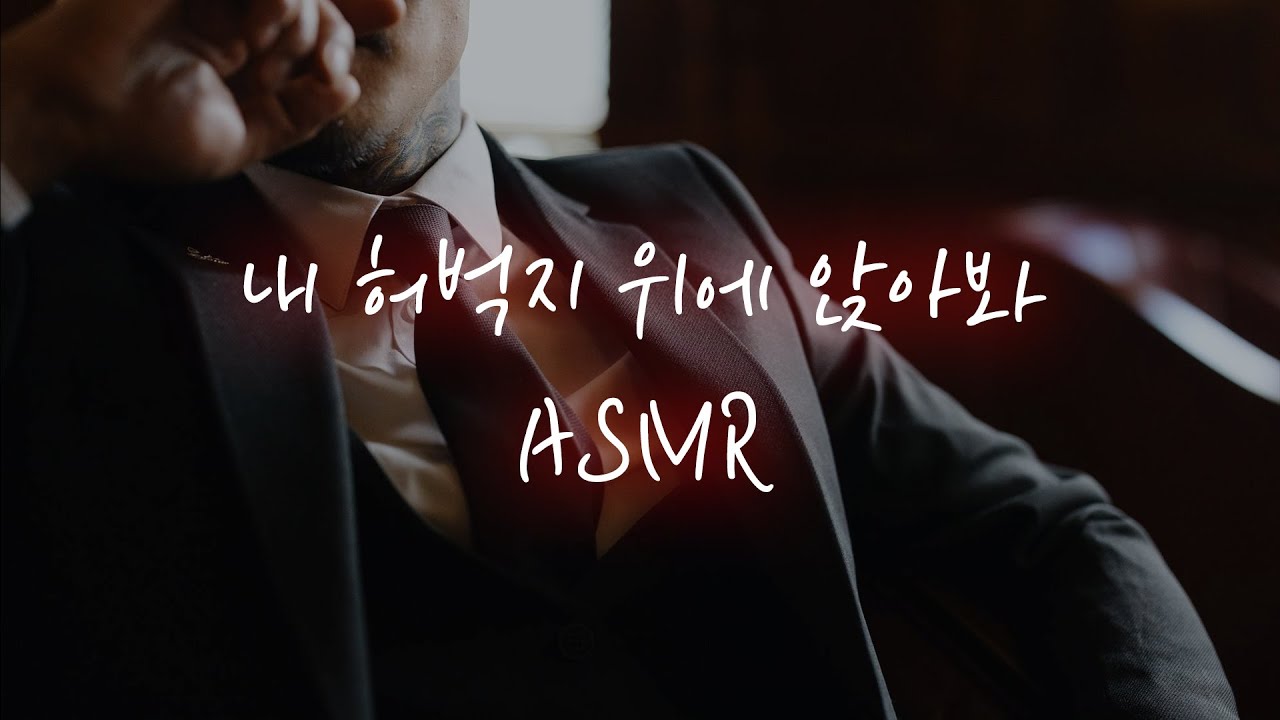 사람들 다 보이는 풀빌라 창가에서 흥분한 조직보스에게 안긴채...♥ │중저음 asmr