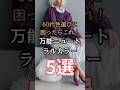 【シニアファッション】50代 60代 色選びに迷ったらこれ!ブルベイエベでも似合う万能ニュートラルカラー5選 #シニア #シニアライフ #ファッション #60代 #50代 #70代
