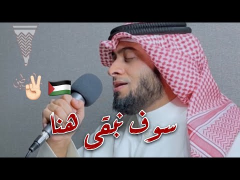 سوف نبقى هنا | أحمد النفيس