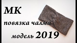картинка: Мастер-класс повязка \ чалма \ модель 2019 \  спицы