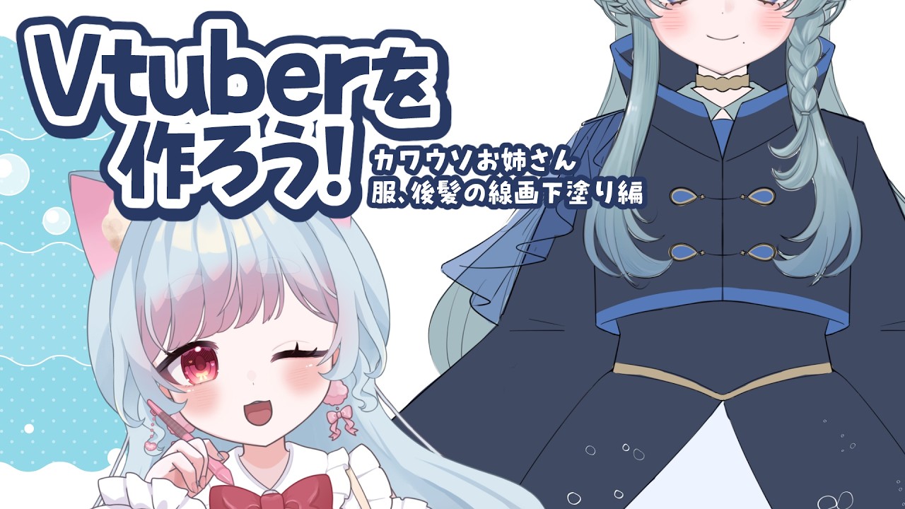 04 ✧ Vtuber制作 ✧┊お洋服と後髪を描こう!!┊花凪とい #vtuber