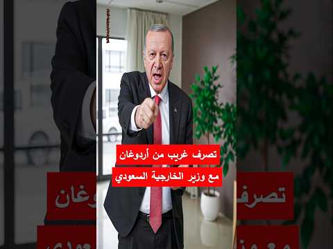 تصرف غريب من أردوغان مع وزير الخارجية السعودي يشعل الجدل السعودية أردوغان الرياض تركيا أخبار