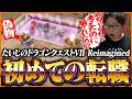たいじの『ドラゴンクエストVII Reimagined』ダイジェスト Part4【ダーマ神殿編】