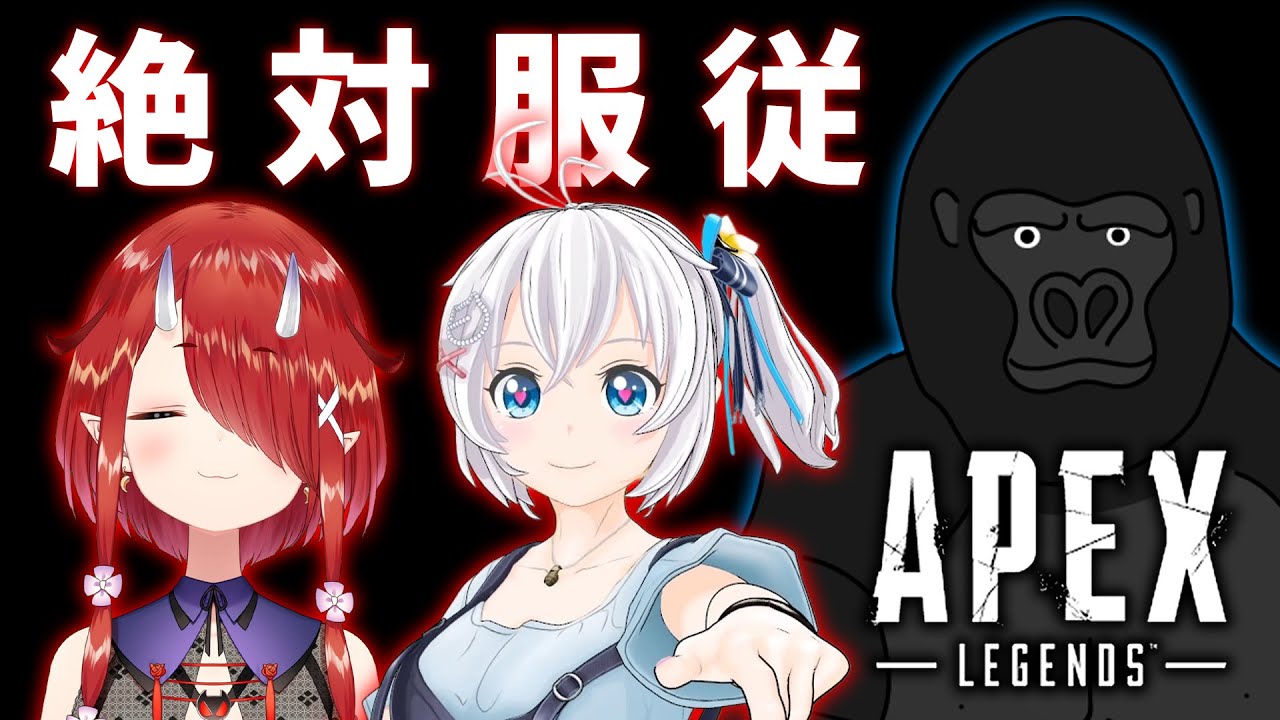【APEX LEGENDS】シロさんとわらべさんに絶対服従しないといけない打ち上げAPEX!!【バーチャルゴリラ/電脳少女シロ/鬼灯わらべ】
