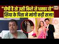 Pune Murder Case: Sia के पिता का बड़ा बयान, "अगर बेटी दोषी है तो उसी पहाड़ी से धक्का दे दो" | Ketan