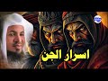 ساعة مرعبة عن حياة الجن والشياطين وأسرارهم المخيفة الشيخ محمد الشنقيطي 