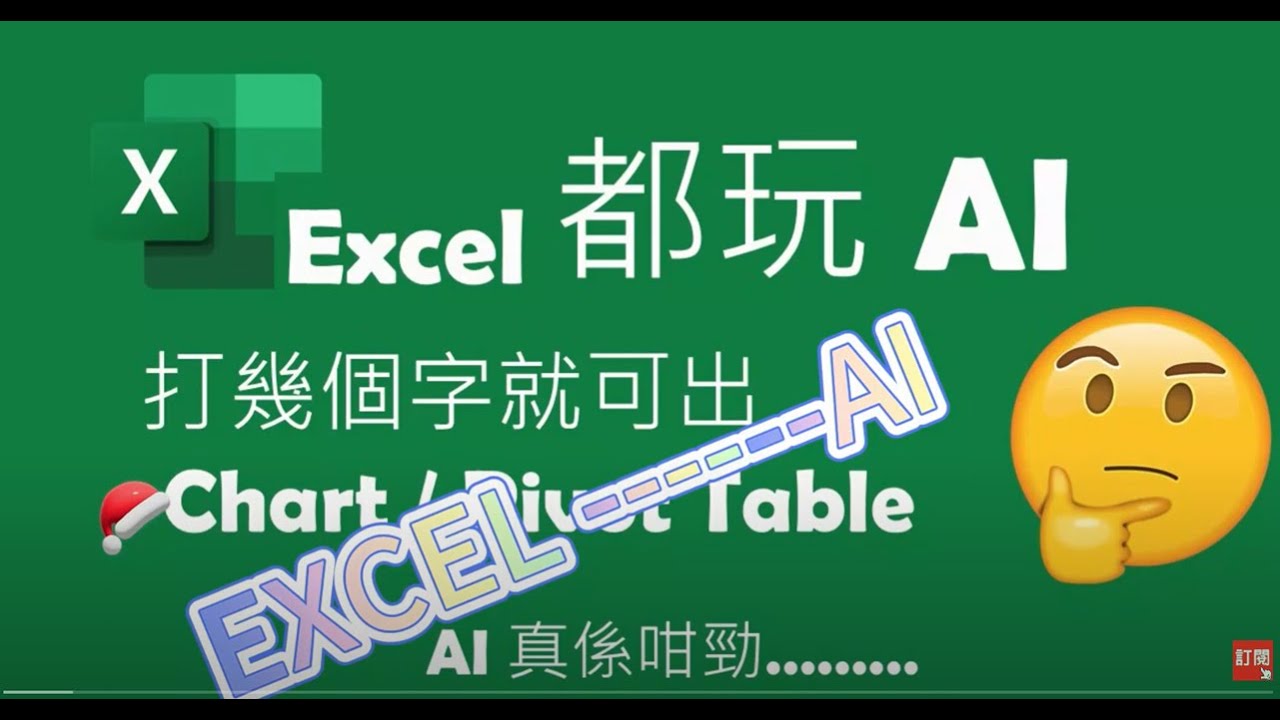 Excel 廣東話教室 | Analyze Data