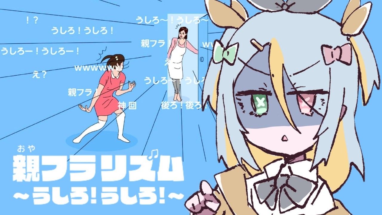 【親フラリズム ～うしろ! うしろ!～】この時間からリズムにのる！【蜂蜜ぷりん/ぶいぱい】