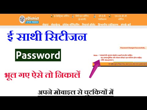 e sathi forgot password।e sathi ka password bhul gaye to kya kare।e sathi password reset