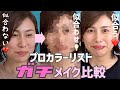 プロがパーソナルカラー徹底比較！とことん似合わないでも似合わせられる？【メイク比較・イエベ・ブルベ】