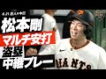 【松本剛】マルチ安打＆盗塁＆中継プレー【好調】