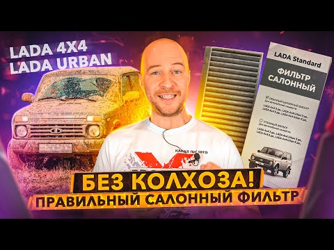 Салонный фильтр про который забыл АВТОВАЗ... Нива Urban/4х4