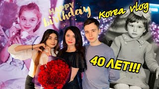 Мой ЮБИЛЕЙ/Подарки от детей/Отмечаем!!!/KOREA VLOG