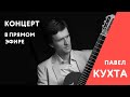 Павел Кухта - Концерт в прямом эфире