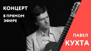 картинка: Павел Кухта - Концерт в прямом эфире