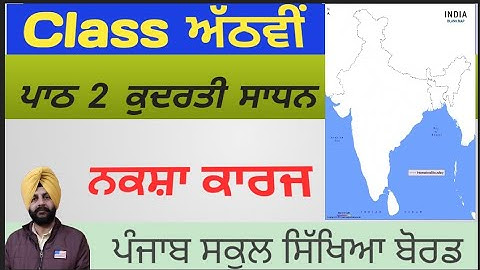 ਨਕਸ਼ਾ ਕਾਰਜ | Class 8th | Social studies | punjab board | ਪਾਠ - 2 ਕੁਦਰਤੀ ਸਾਧਨ