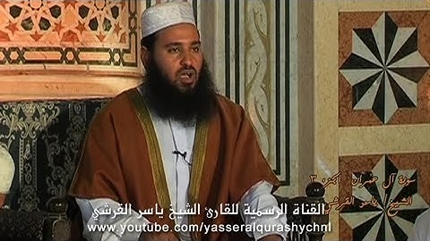 سورة آل عمران  من الآية 169 إلى 200الشيخ  - ياسر القرشي