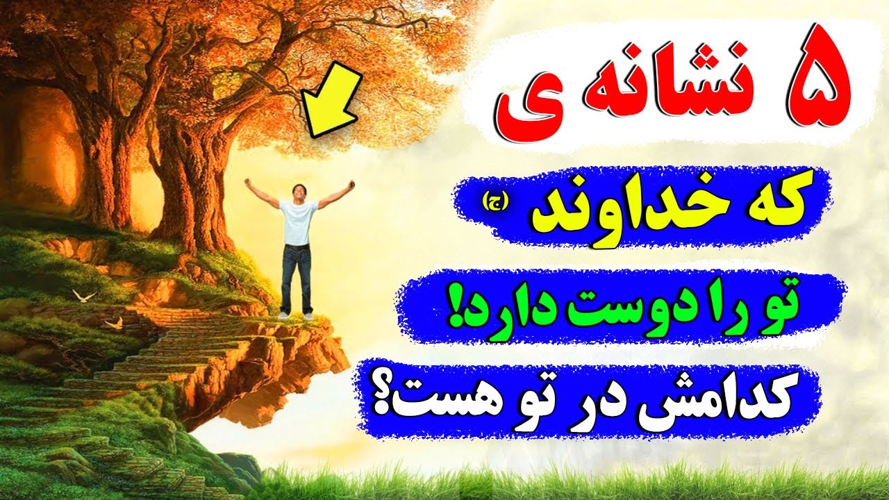 ۵ نشانه ی که خداوند (ج) تو را دوست دارد - کدامش در تو هست؟ | همین حالا بفهم