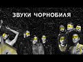 ЗВУКИ ЧОРНОБИЛЯ: музичний проєкт до роковин аварії на ЧАЕС (SoundsOfChernobyl)