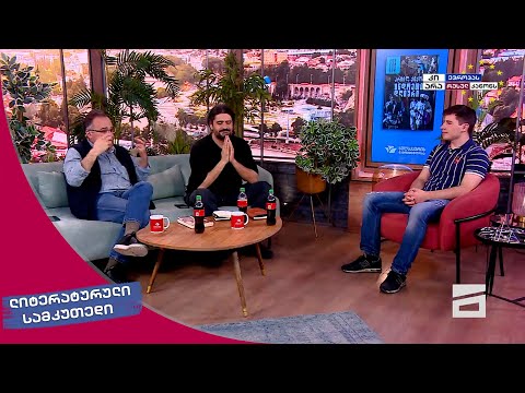 ლიტერატურული სამკუთხედი 25.05.2024 - II ნაწილი