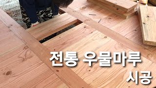 전통 [우물 마루] 시공 Korean style wooden floor