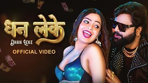 #Video #Samar Singh #Shilpi Raj - Dhan Leke | धन लेके | VYRL Bhojpuri 2025