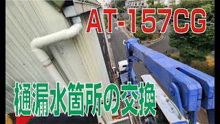 高所作業車 AT-157CG 樋交換工事 2023.11.24