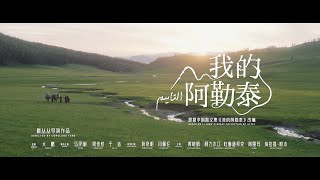 【DRAMA SERIES】TO THE WONDER 我的阿勒泰 TRAILER