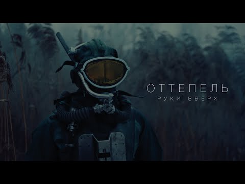 РУКИ ВВЕРХ! - Оттепель