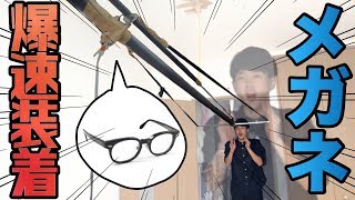メガネが顔面にブッ飛んでこれば自動装着できるんじゃない？【ナメすぎ】