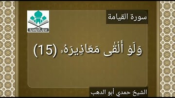 سورة القيامة القارئ الشيخ حمدي أبو الدهب حفظه الله